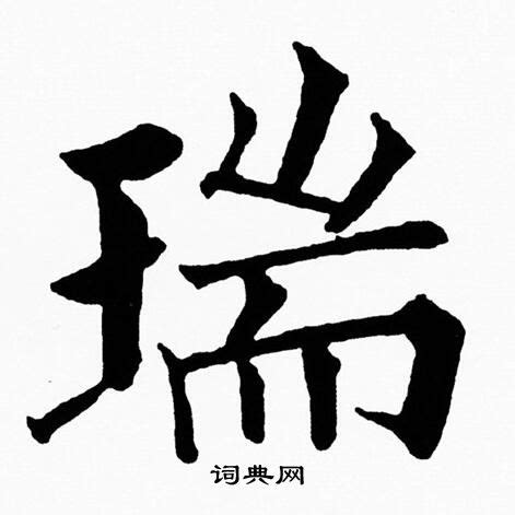 瑞 字|瑞（汉语文字）